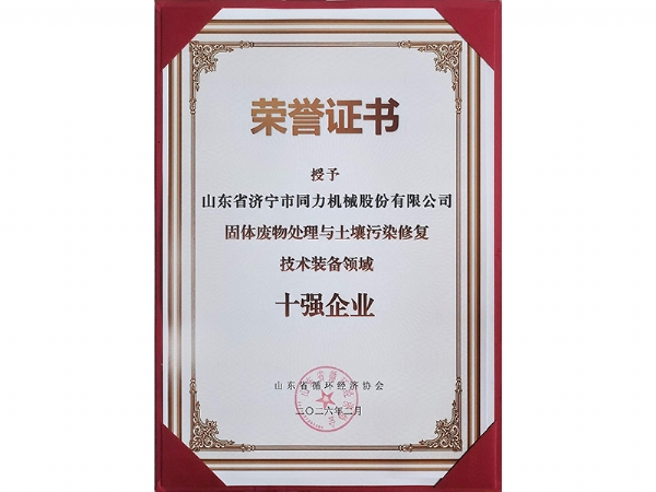 資質(zhì)證書 十強企業(yè)